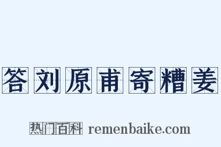 答刘原甫寄糟姜是什么意思的图片